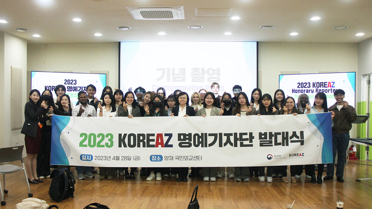 2023 KOREAZ 서포터즈 발대식